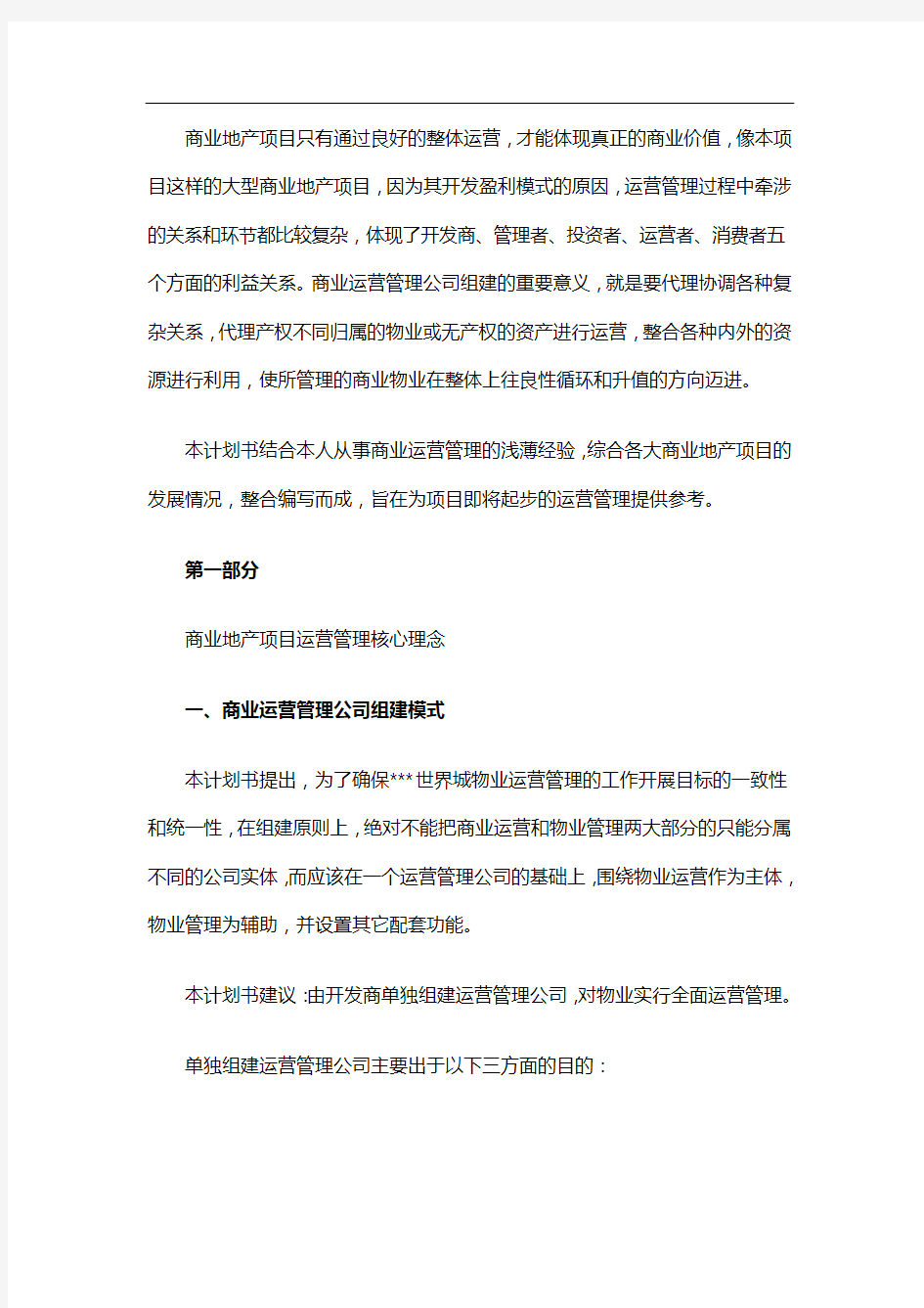 企业运营管理计划书