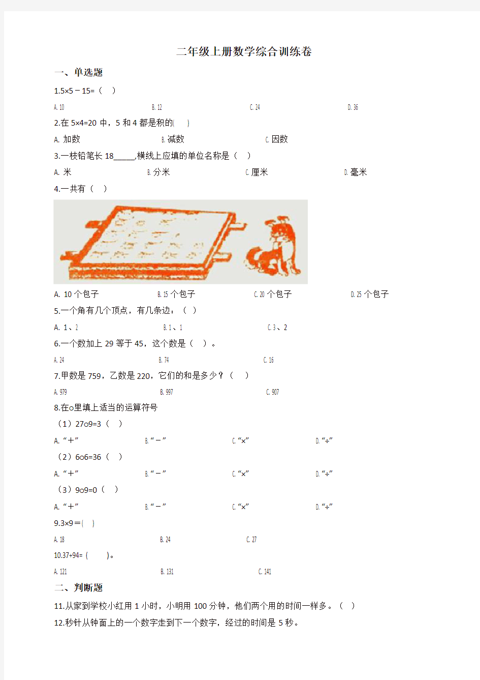 【名师精编】二年级上册数学试题-期末训练卷一     人教新课标(含答案)