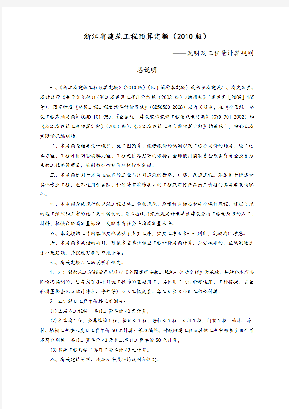 浙江省建筑工程预算定额(2010版)说明及计算规则