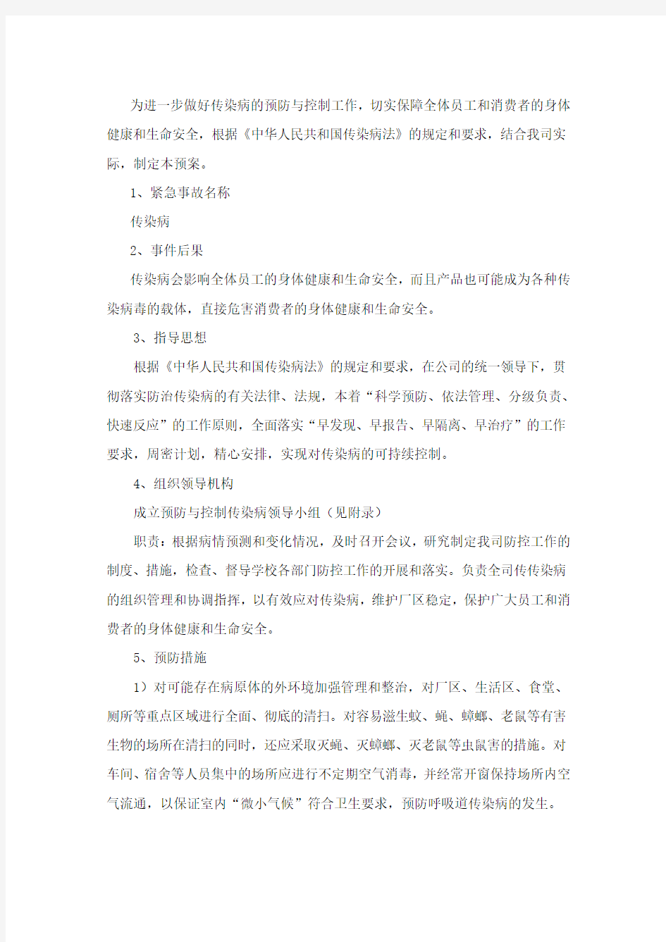 传染病应急预案准备和相应预案及处理流程图