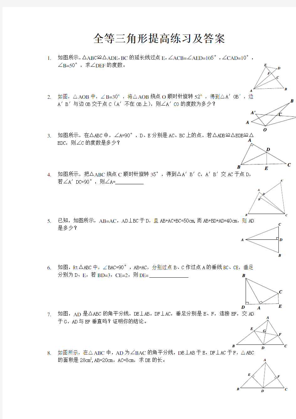 (完整版)全等三角形提高题目及答案