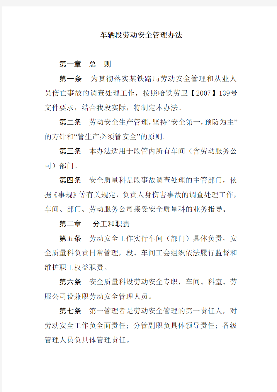 车辆段劳动安全管理办法