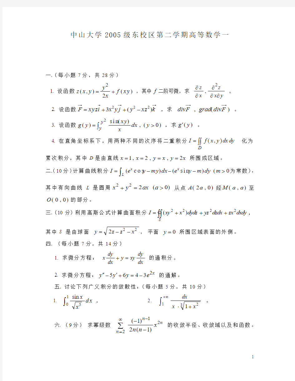 中山大学东校区2005级第二学期高等数学一期末A试题