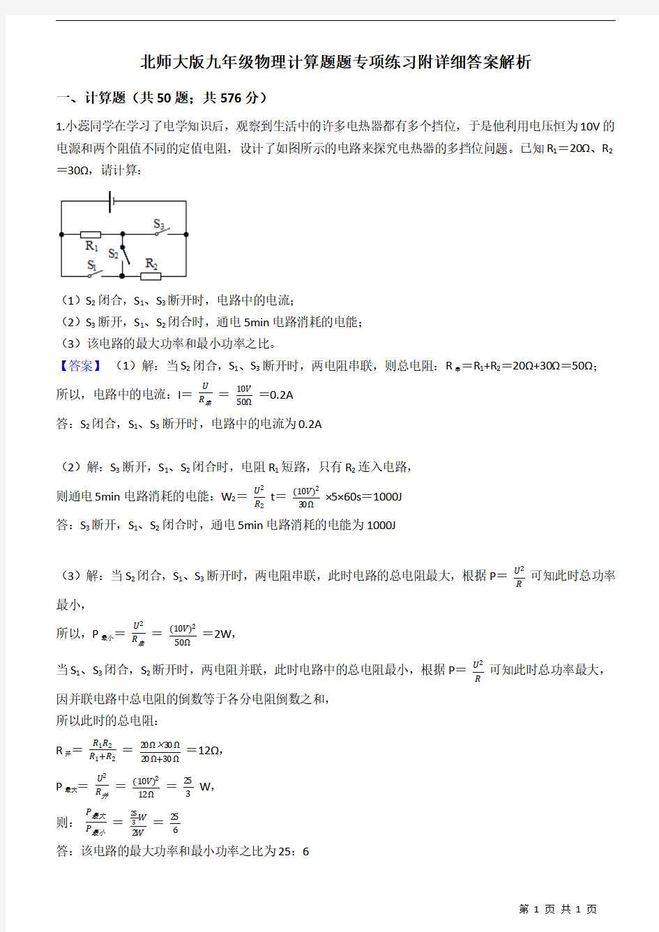 北师大版九年级物理计算题题专项练习附详细答案解析 教师版