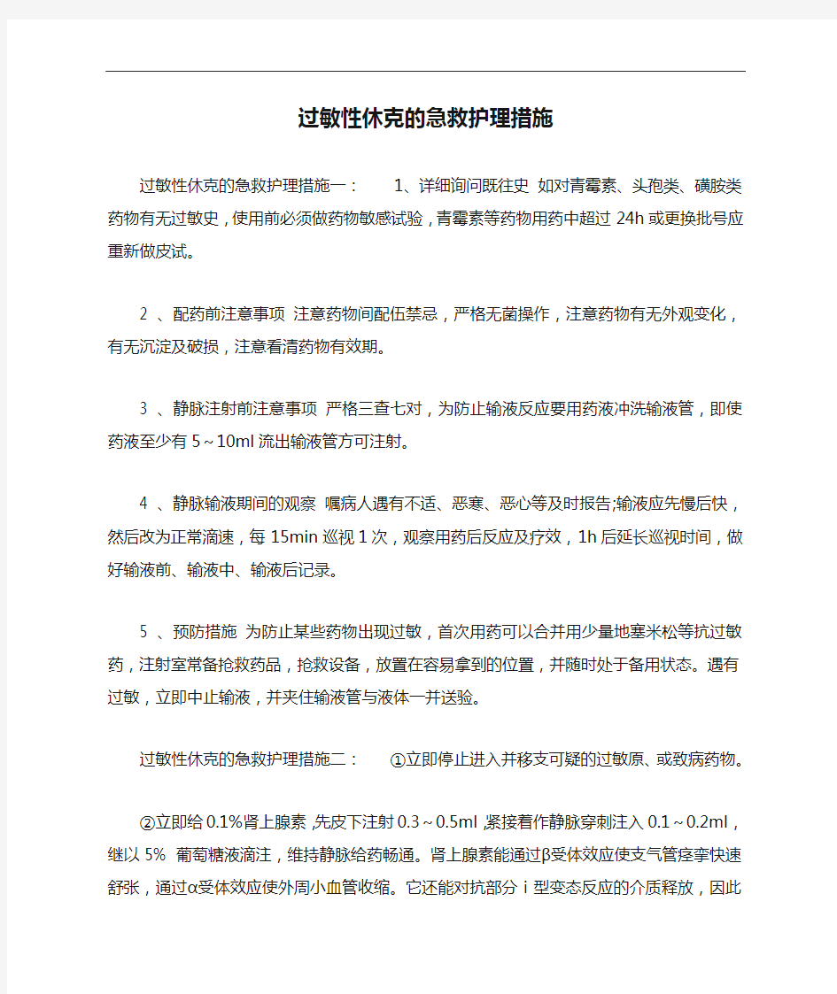 过敏性休克的急救护理措施