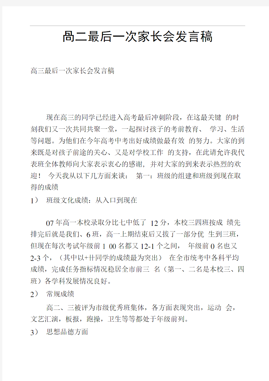 高三最后一次家长会发言稿_0