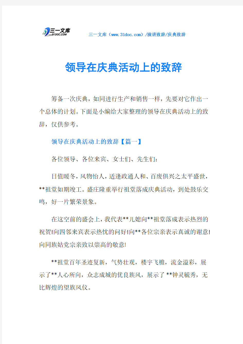 庆典致辞领导在庆典活动上的致辞