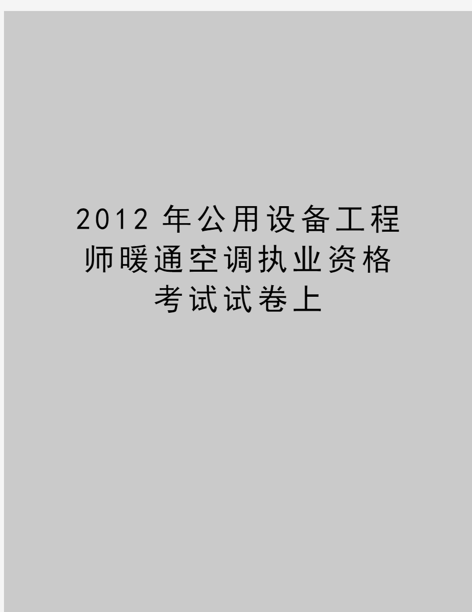 最新公用设备工程师暖通空调执业资格考试试卷上