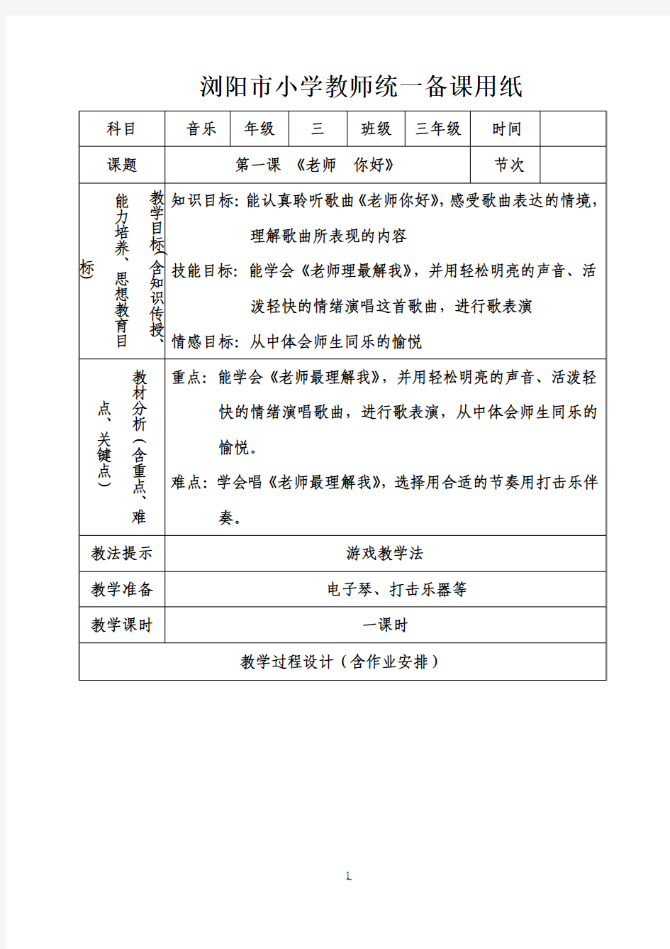 湖南出版社小学三年级上册音乐全册教案