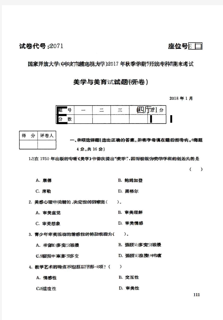 【标准答案】美学与美育-2017年秋季学期专科期末考试真题-2018年1月-国家开放大学