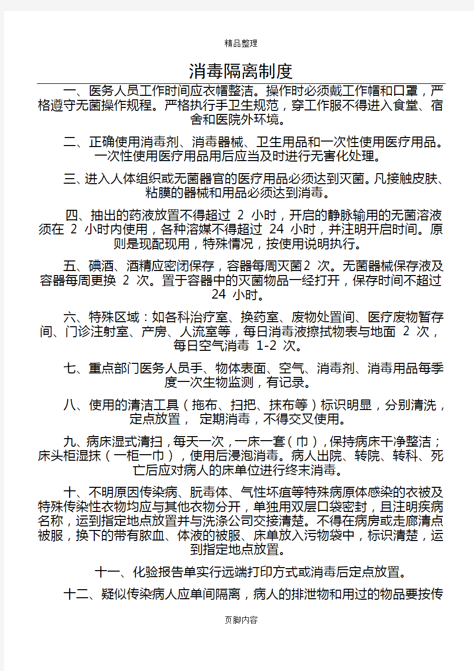 社区卫生服务站消毒隔离管理制度