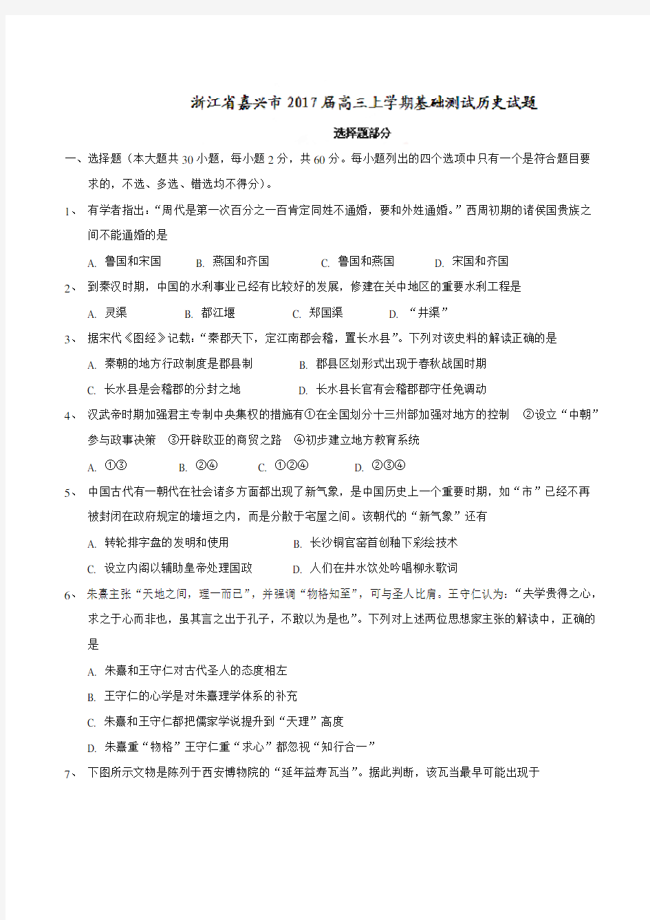 浙江省嘉兴市高三上学期基础测试历史试题