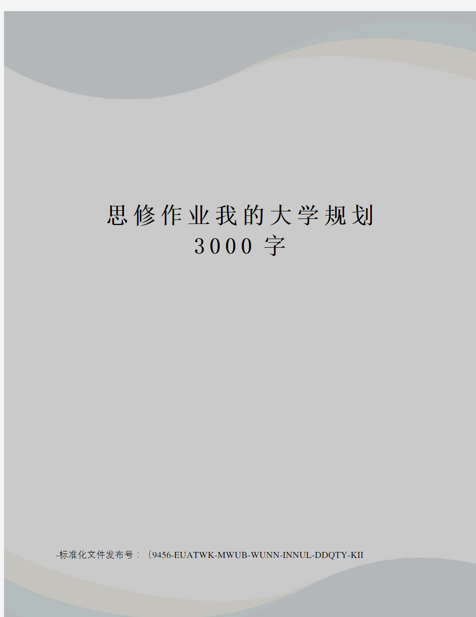 思修作业我的大学规划3000字