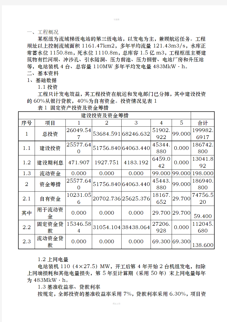 华北水利水电大学工程经济学课程设计