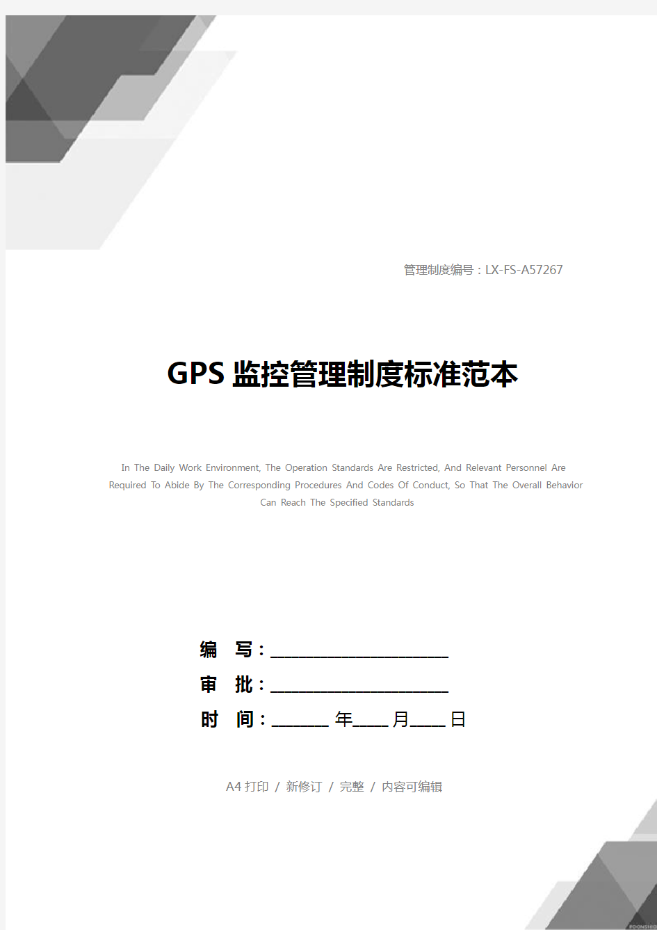 GPS监控管理制度标准范本