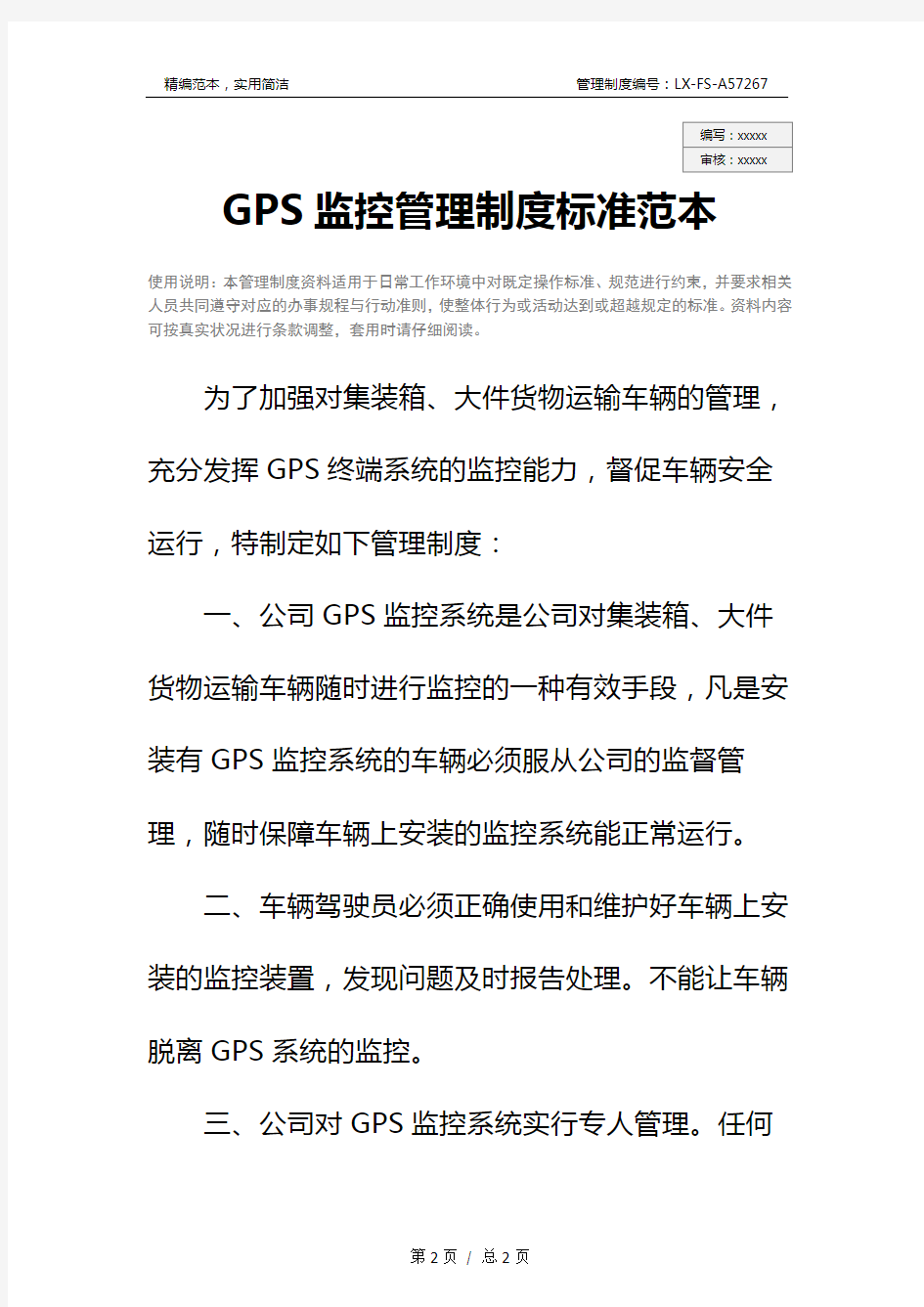 GPS监控管理制度标准范本