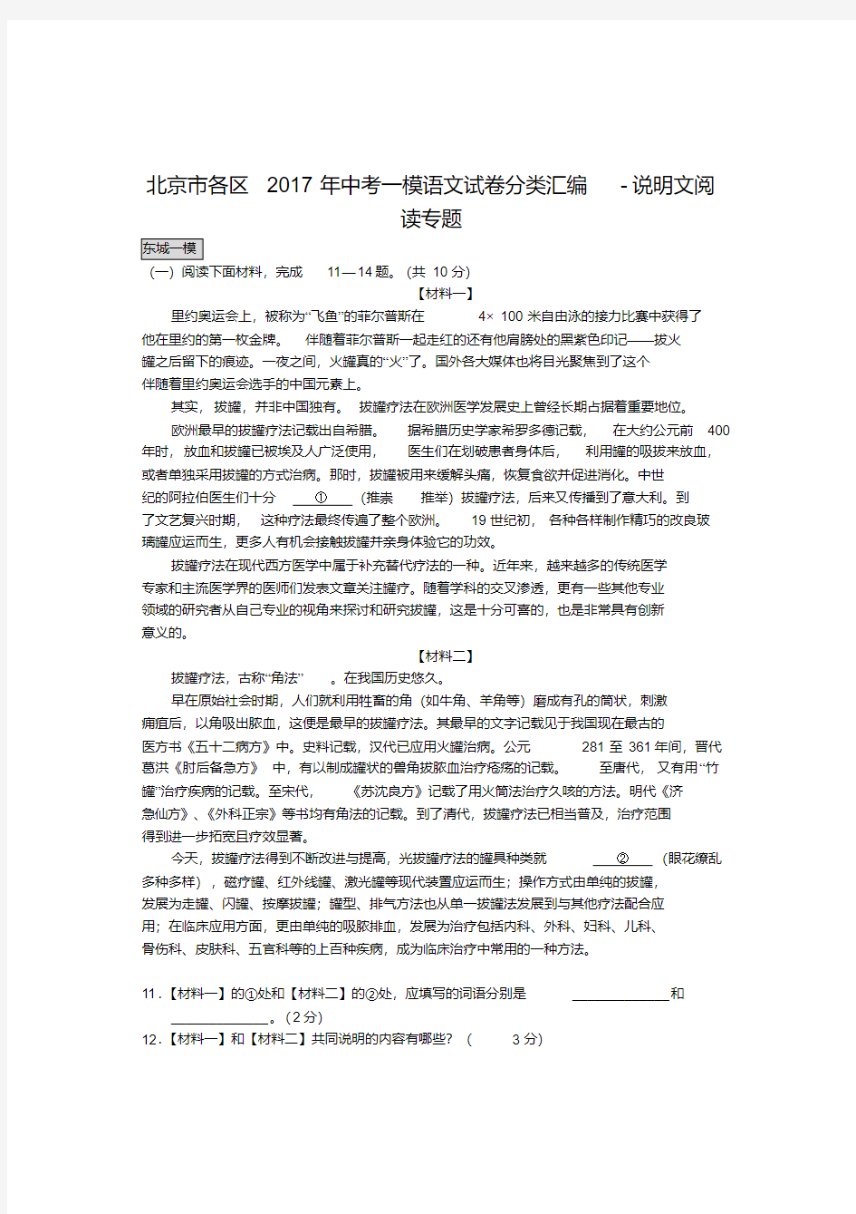 北京市各区2017年中考一模语文试卷分类汇编--说明文阅读专题(20200709184124)