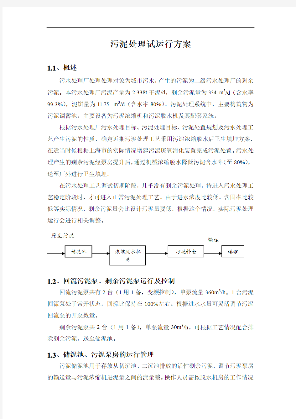 污泥处理试运行方案