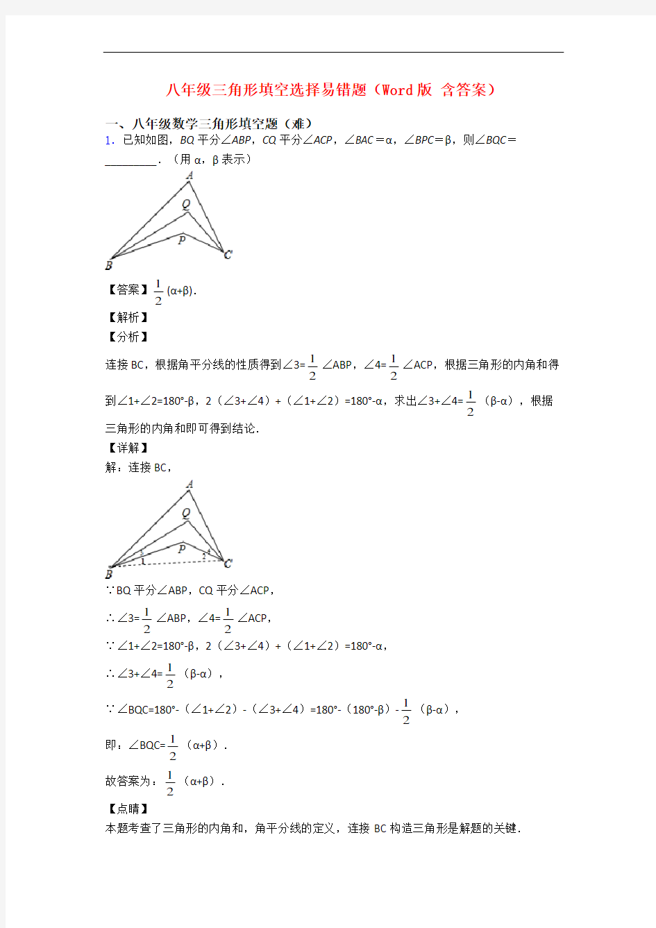 八年级三角形填空选择易错题(Word版 含答案)