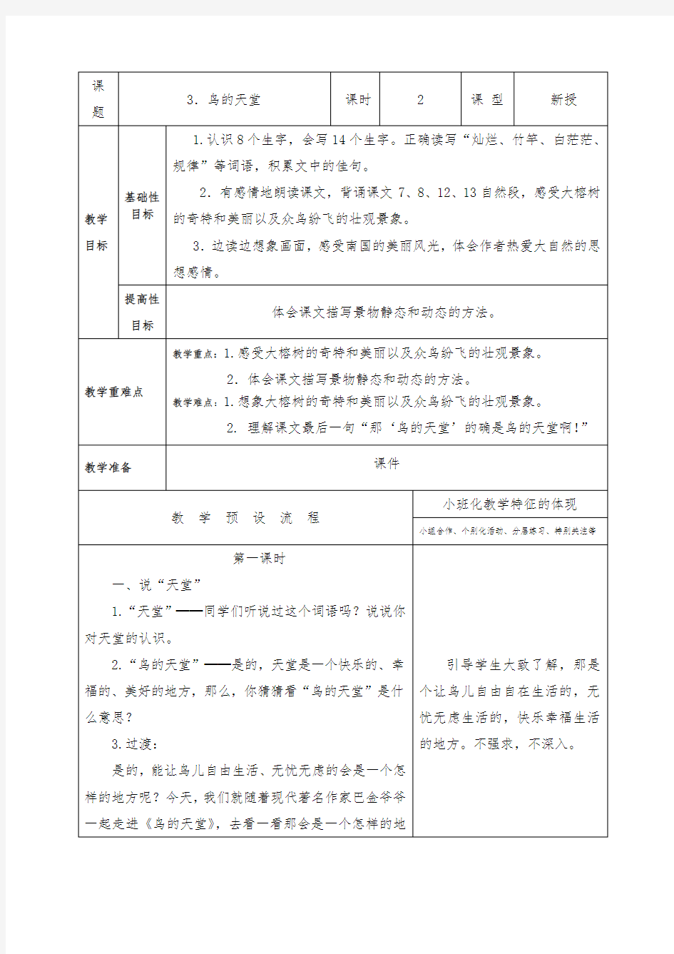 部编版小学语文《鸟的天堂》公开课教案教学设计