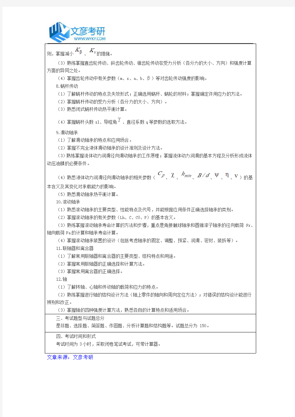 上海大学2018年硕士《机械设计(一)》考试大纲
