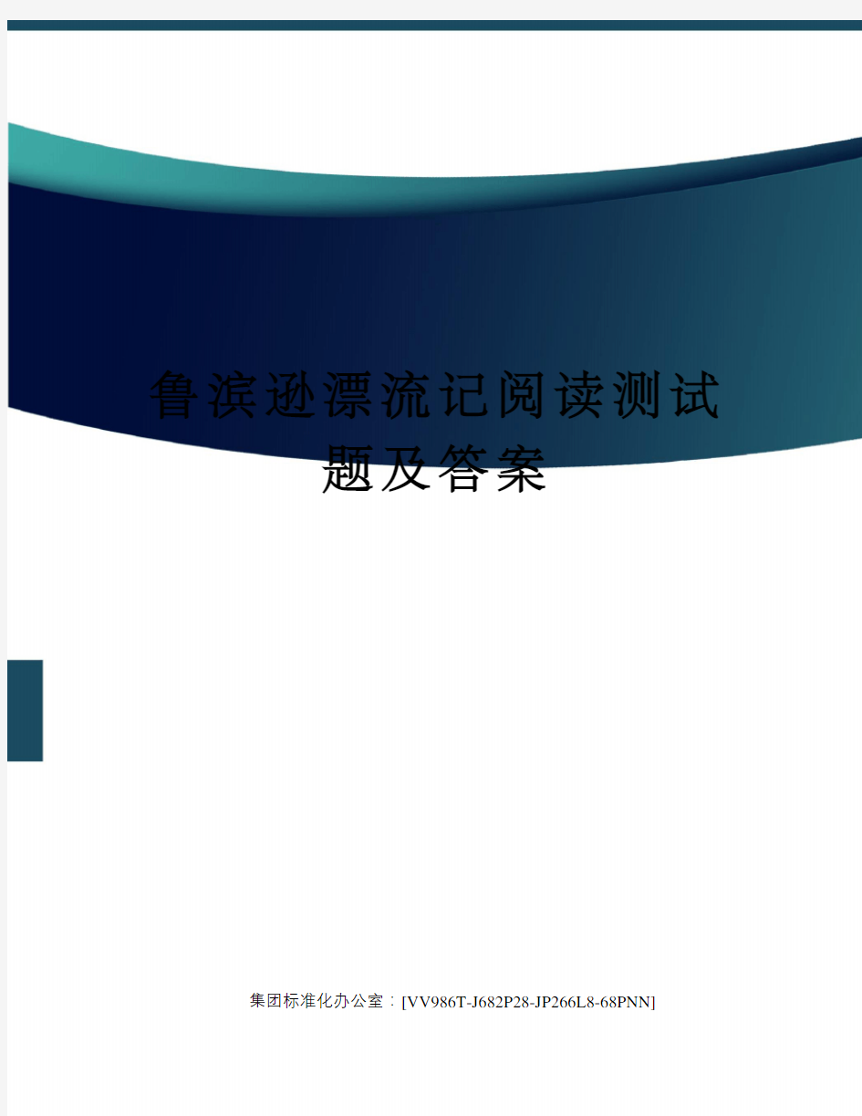 鲁滨逊漂流记阅读测试题及答案完整版