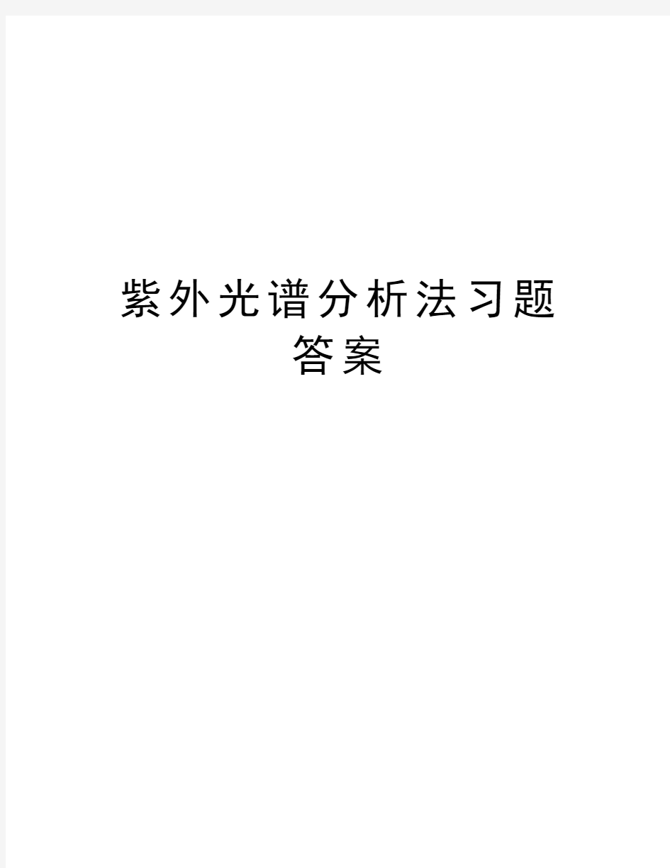 紫外光谱分析法习题答案资料讲解