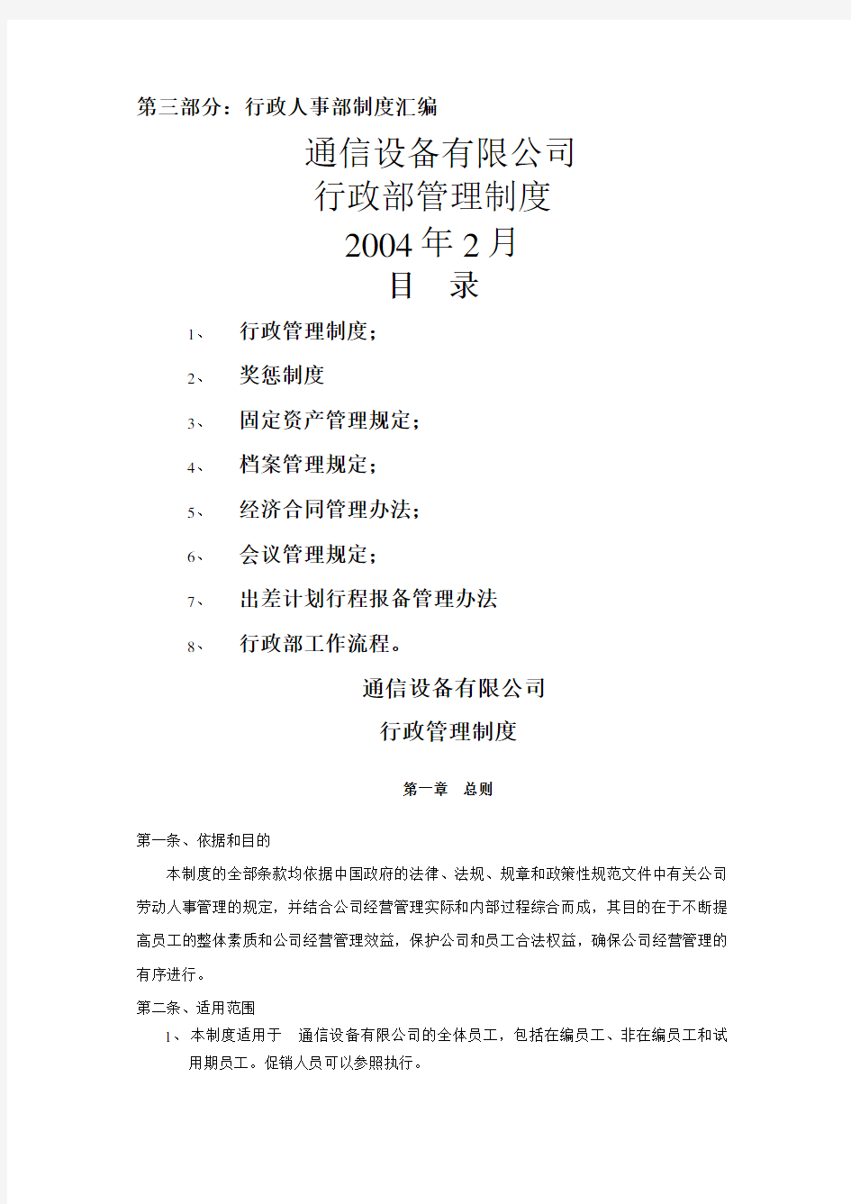 某通信设备公司行政部管理规章制度(doc 43页)