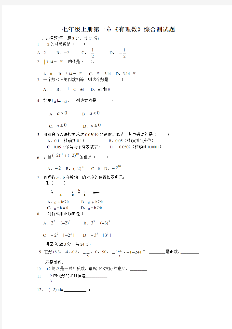 七年级数学上册 有理数测试题及答案