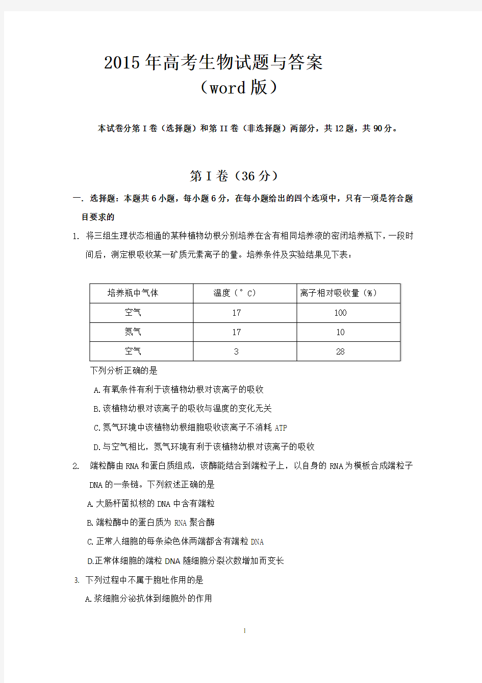 2015年高考生物试题与答案