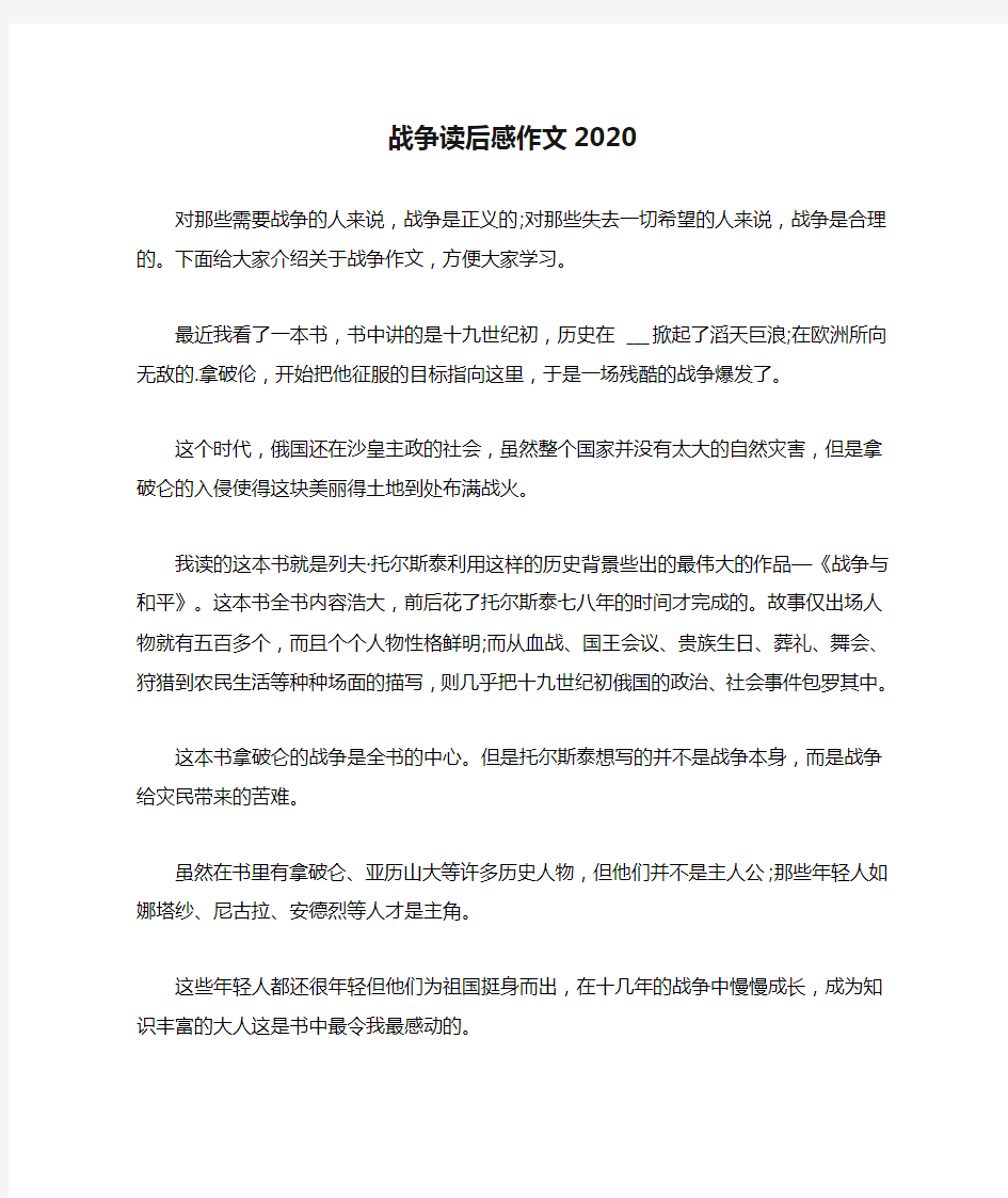 战争读后感作文2020