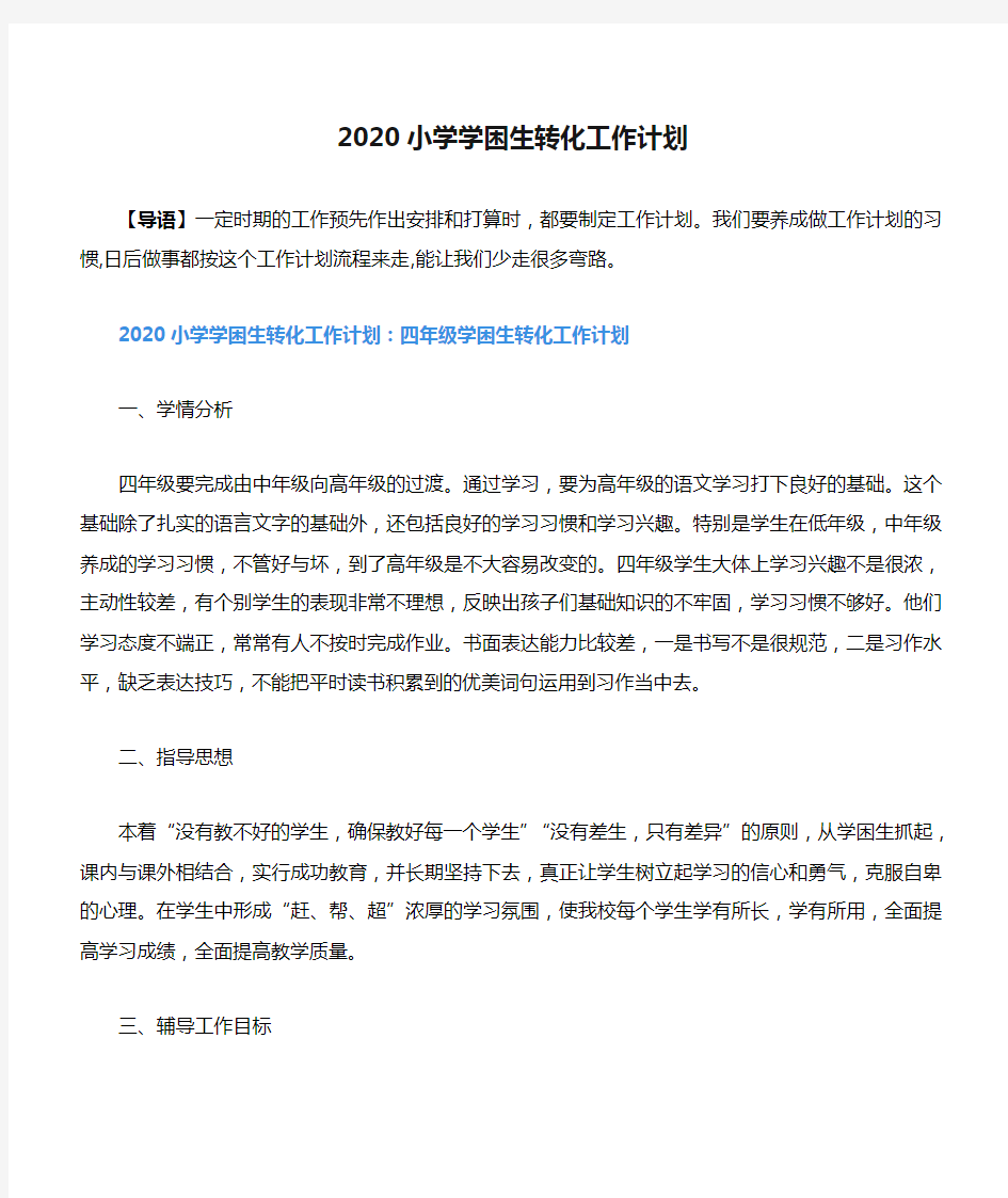 2020小学学困生转化工作计划