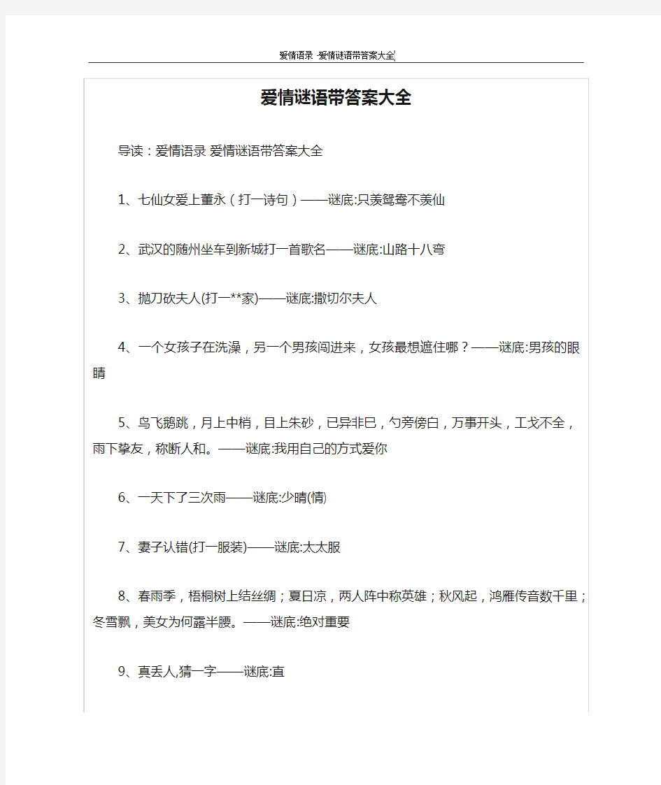 爱情谜语带答案大全