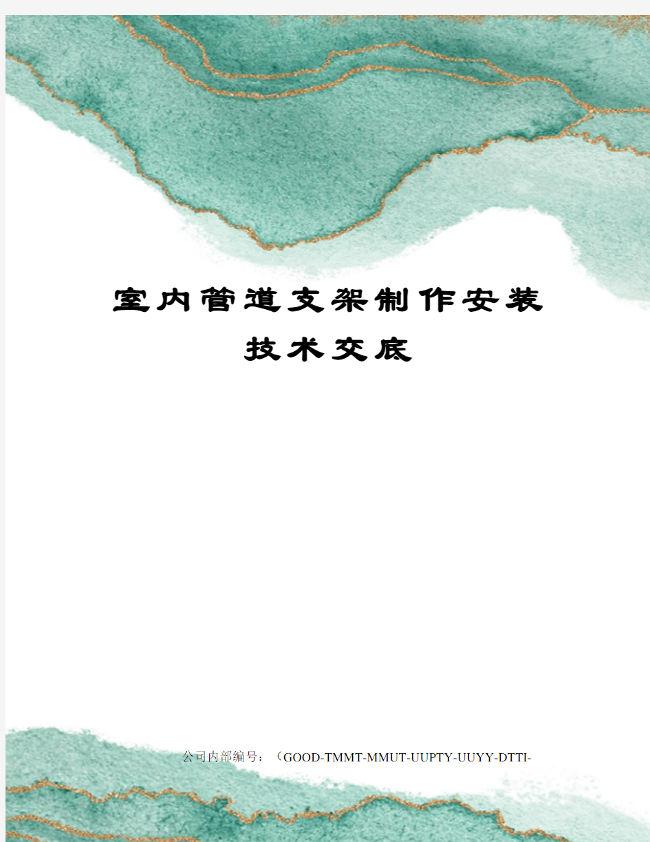 室内管道支架制作安装技术交底