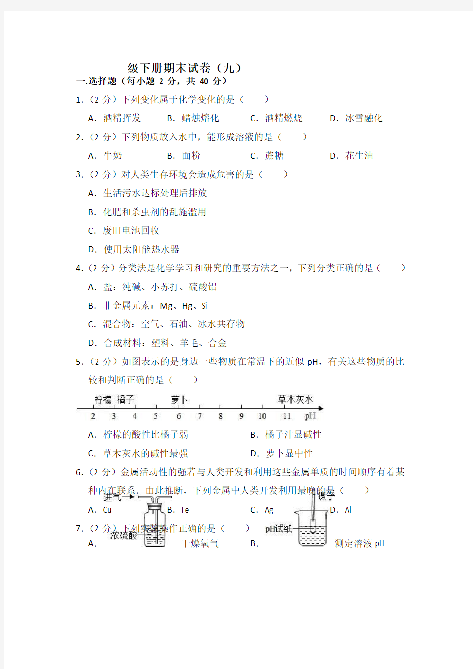 人教版初中化学九年级下册期末试卷(九)