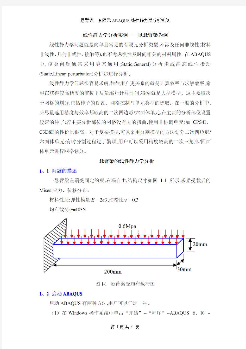 悬臂梁—有限元ABAQUS线性静力学分析实例