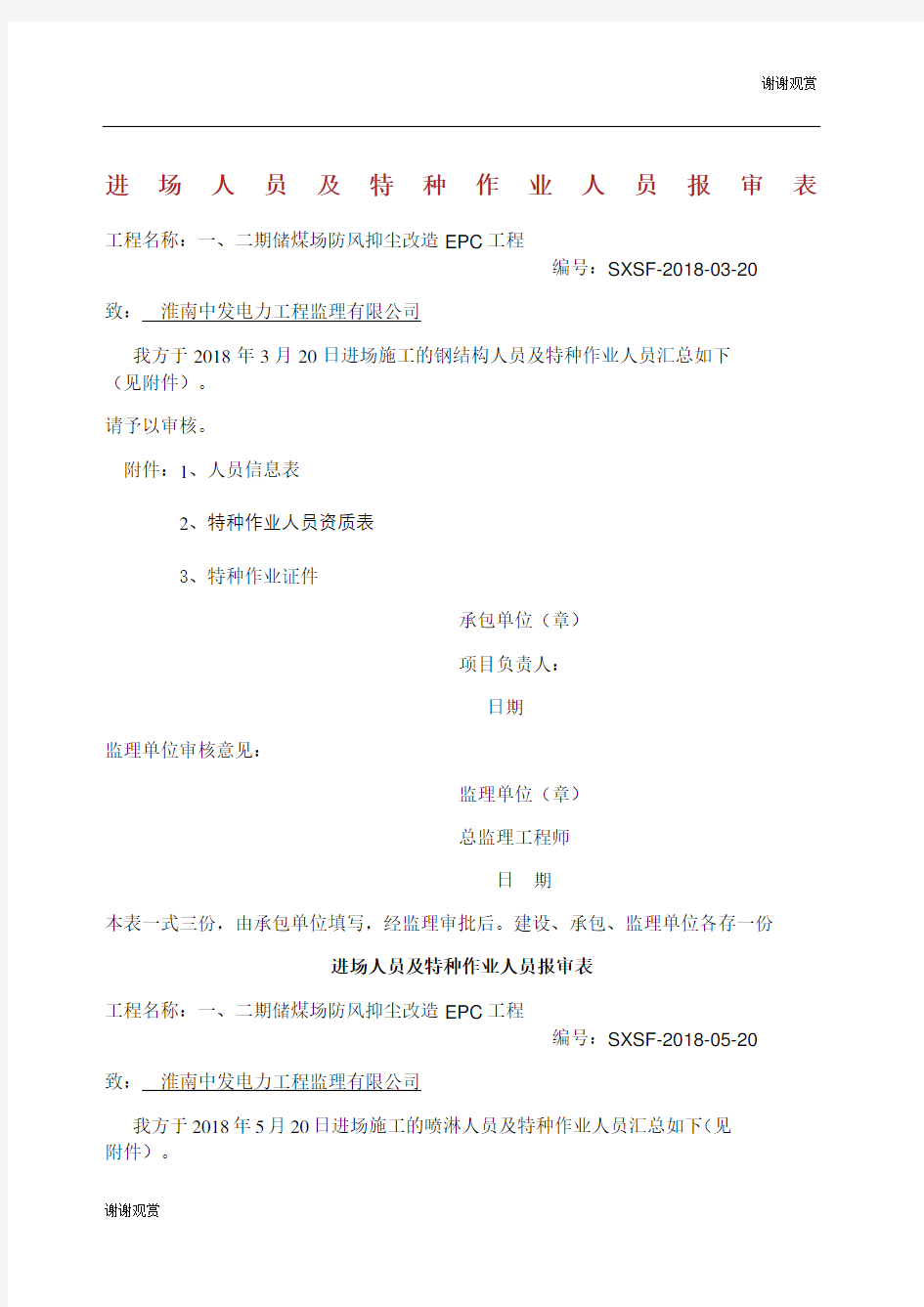 进场人员及特种作业人员报审表.docx