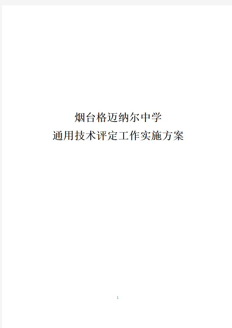 烟台格迈纳尔中学通用技术技能考核评定工作实施方案