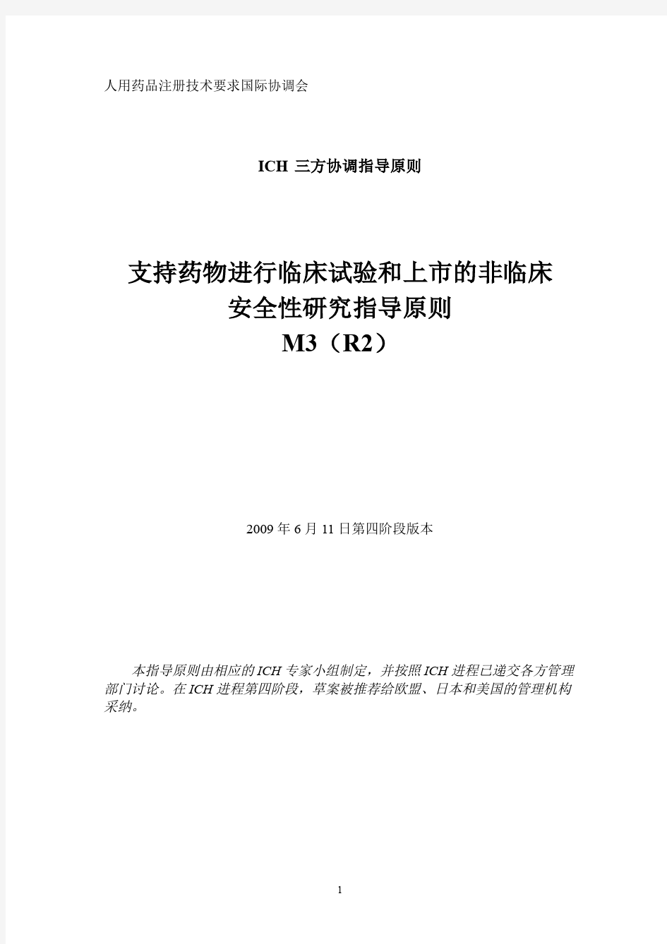 ICH M3(R2) 中文翻译版