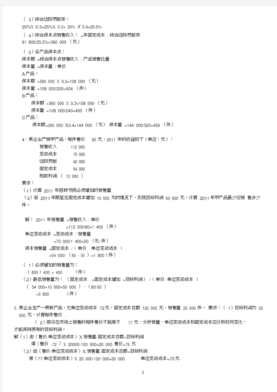 第3章本量利分析计算题