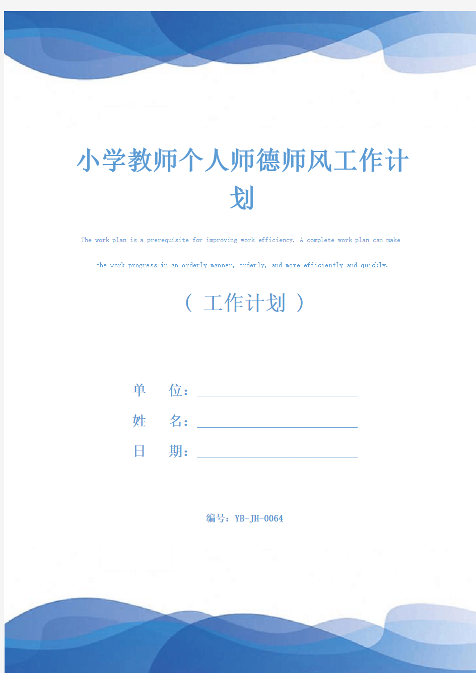 小学教师个人师德师风工作计划