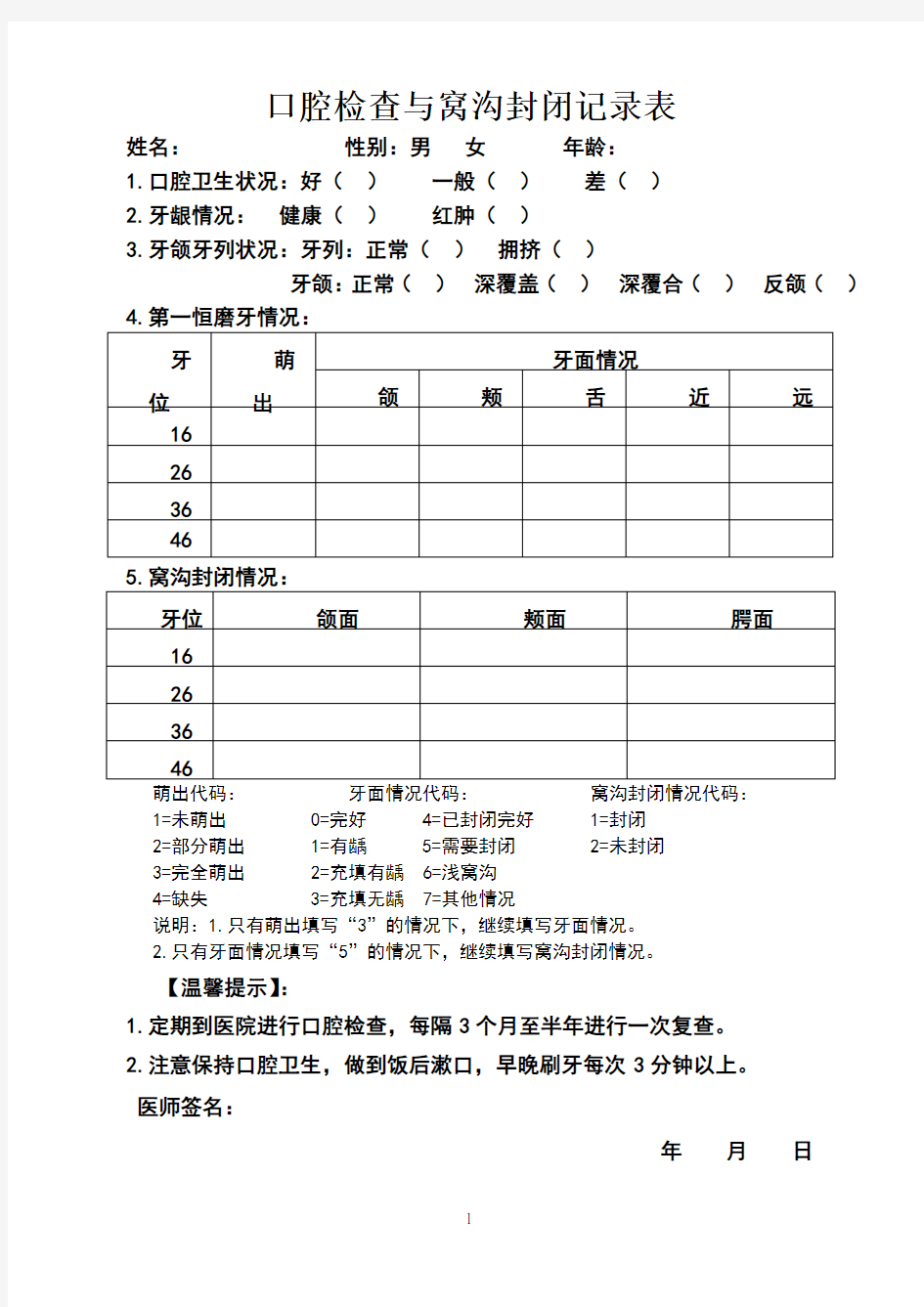 口腔检查与窝沟封闭记录表