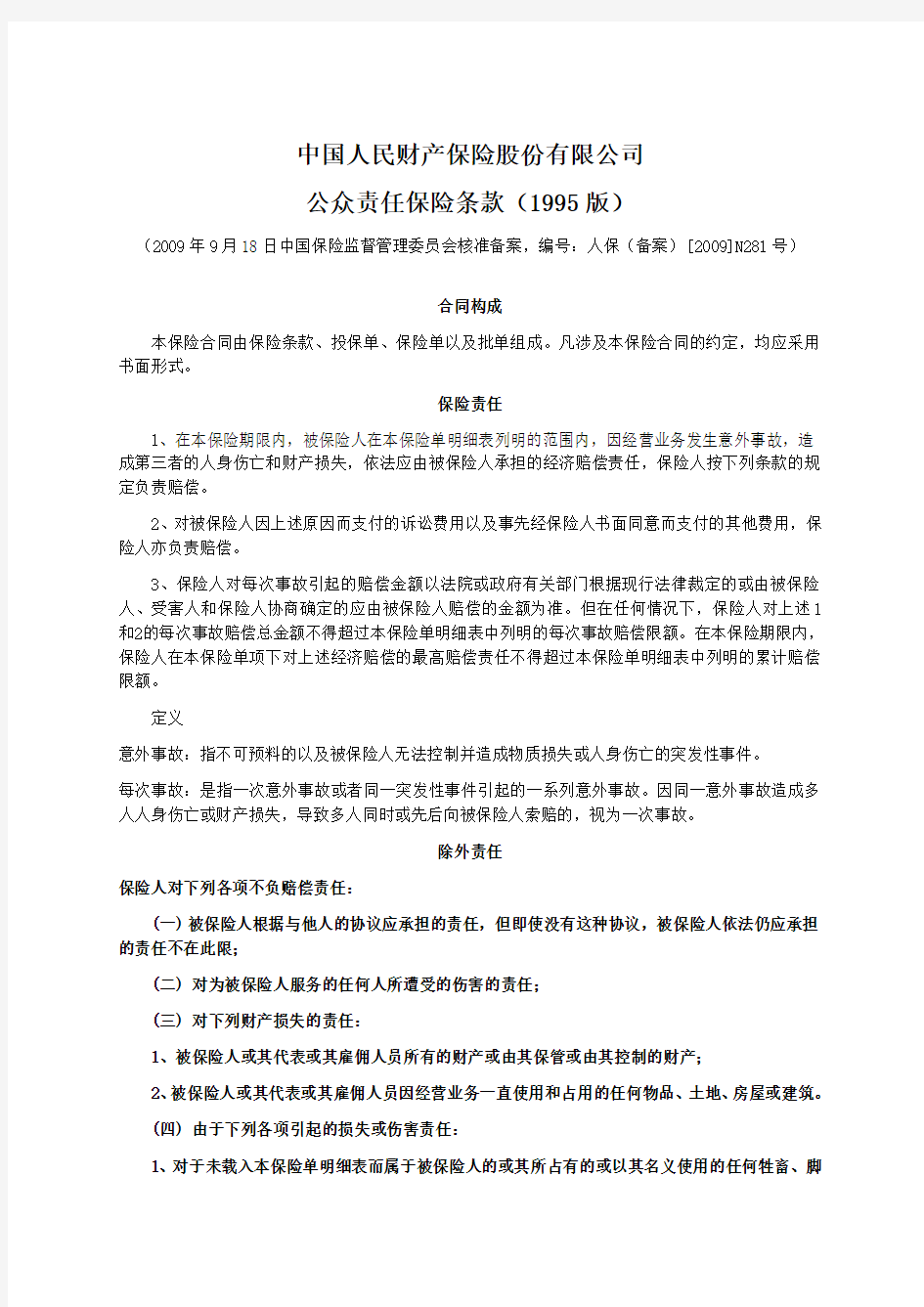 中国人民财产保险公司公众责任保险条款