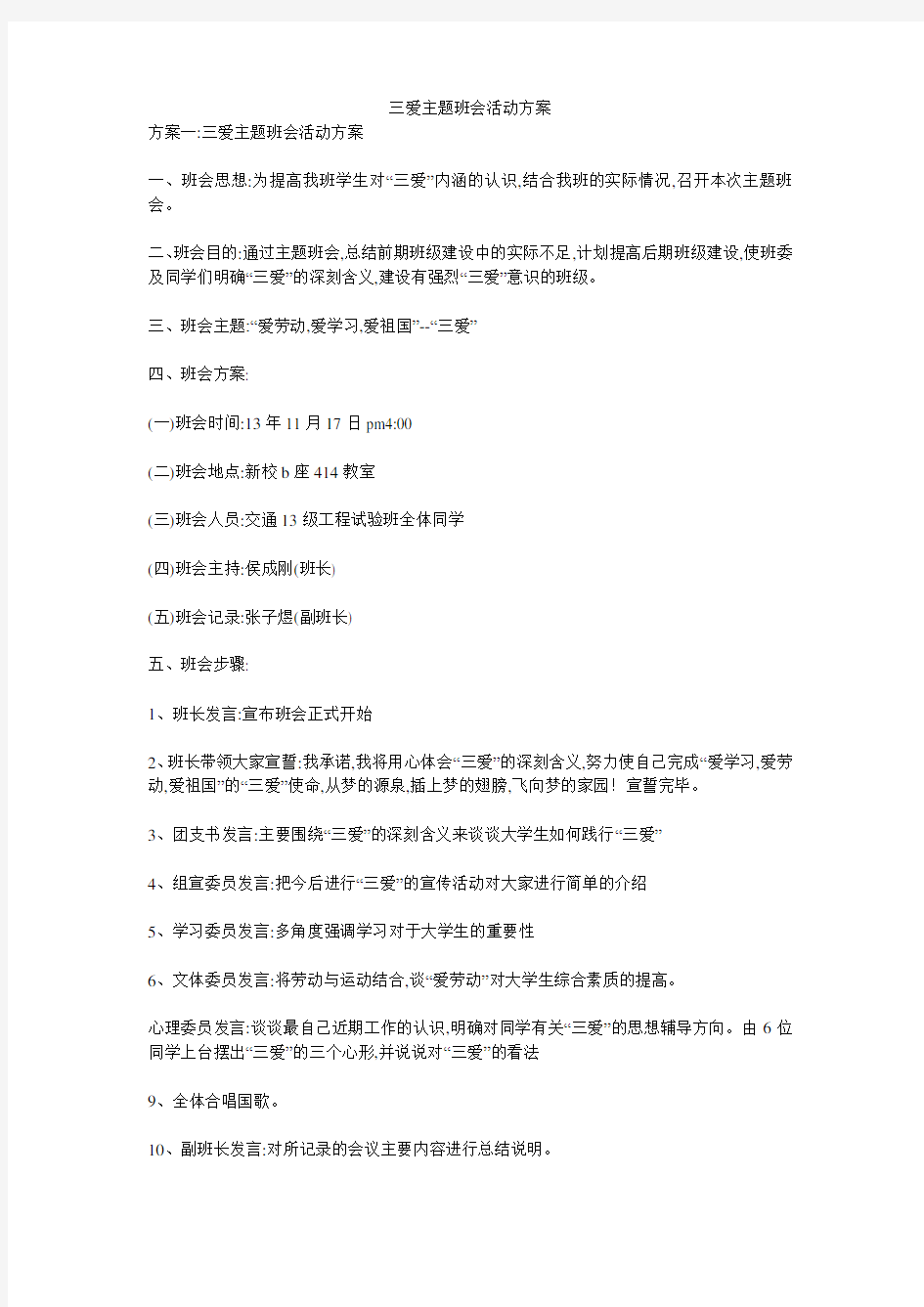 三爱主题班会活动方案