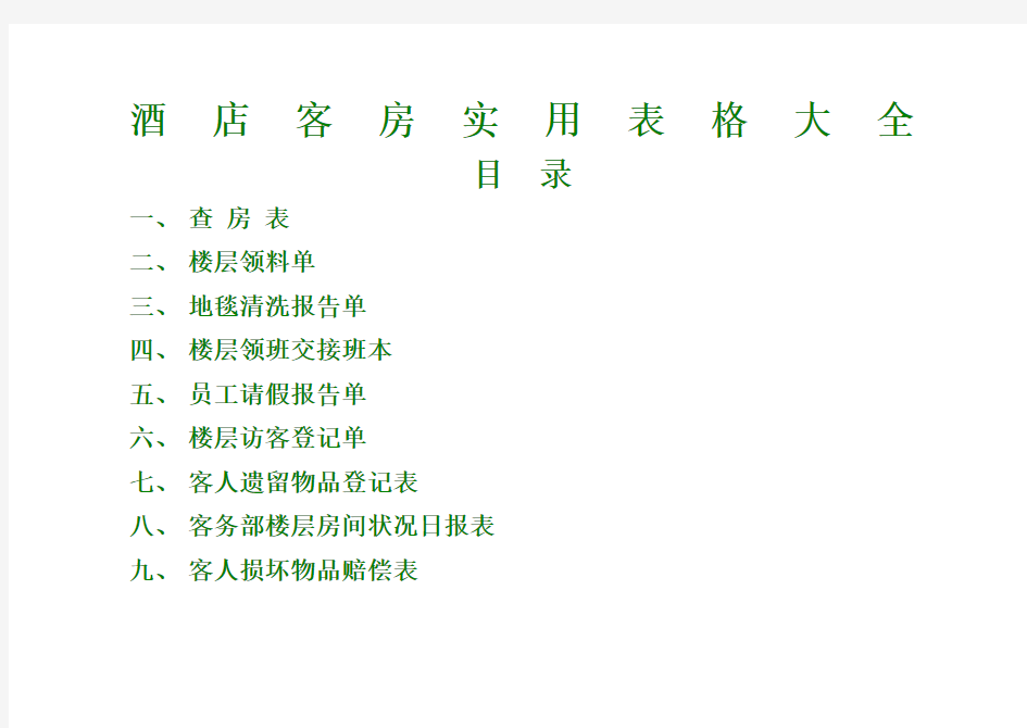 酒店客房实用表格大全
