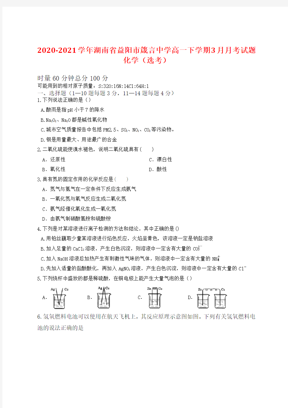 2020-2021学年湖南省益阳市箴言中学高一下学期3月月考试题 化学(选考)