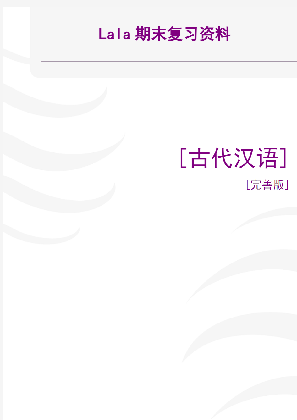汉语言文学专业古代汉语考试大纲