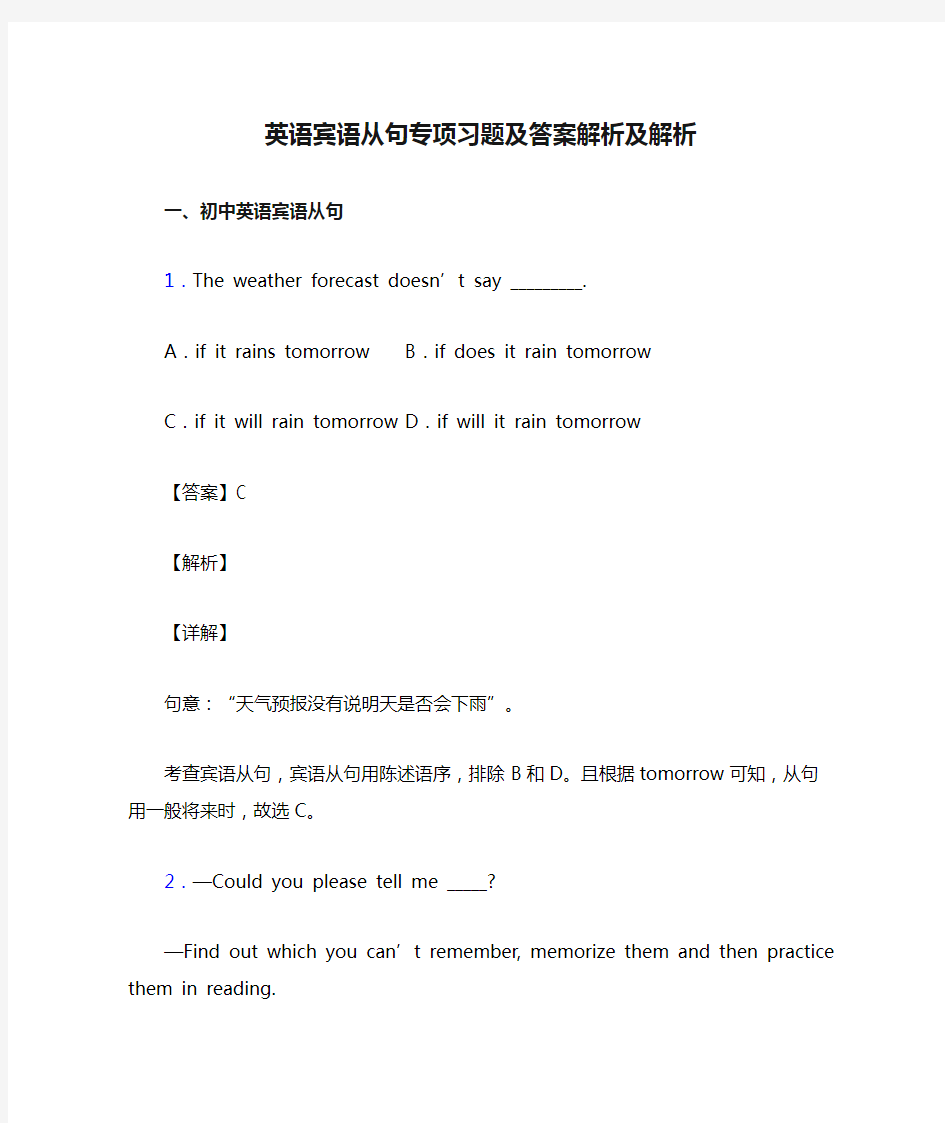 英语宾语从句专项习题及答案解析及解析