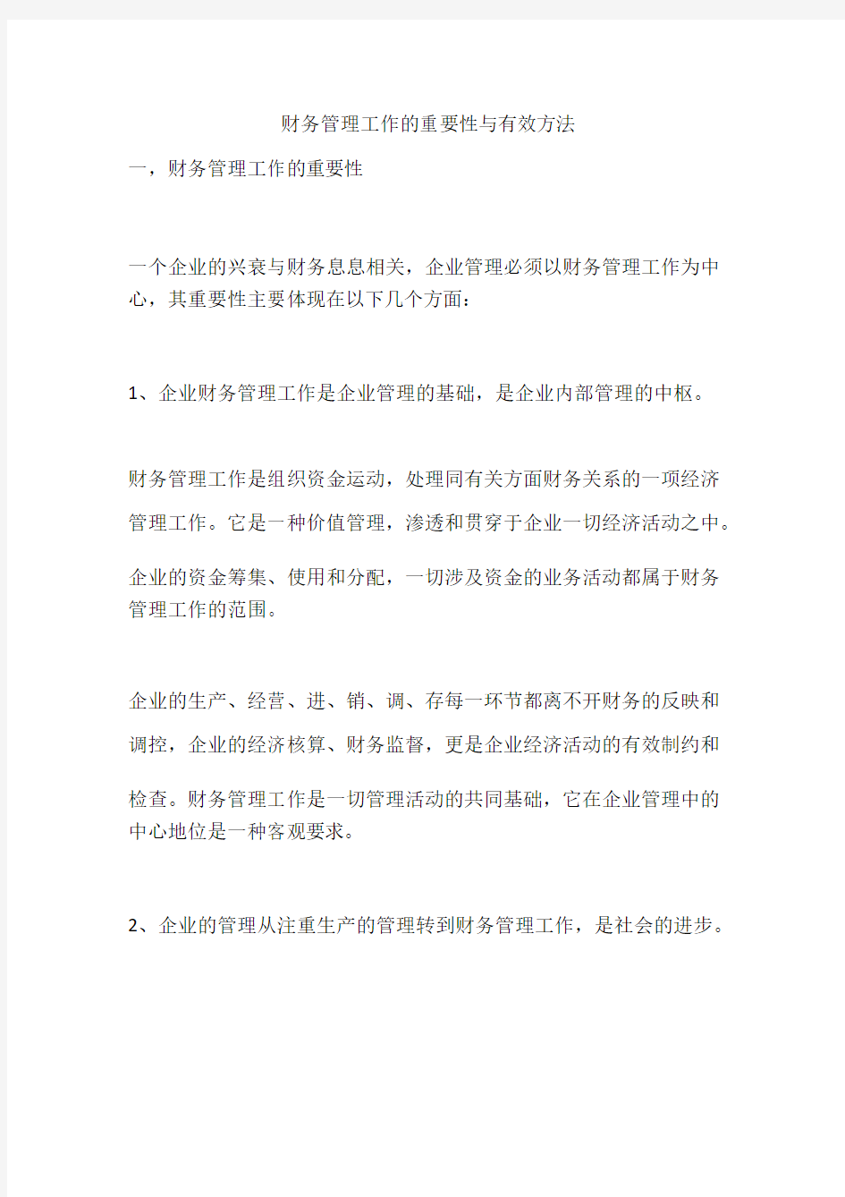 财务管理工作的重要性与有效方法