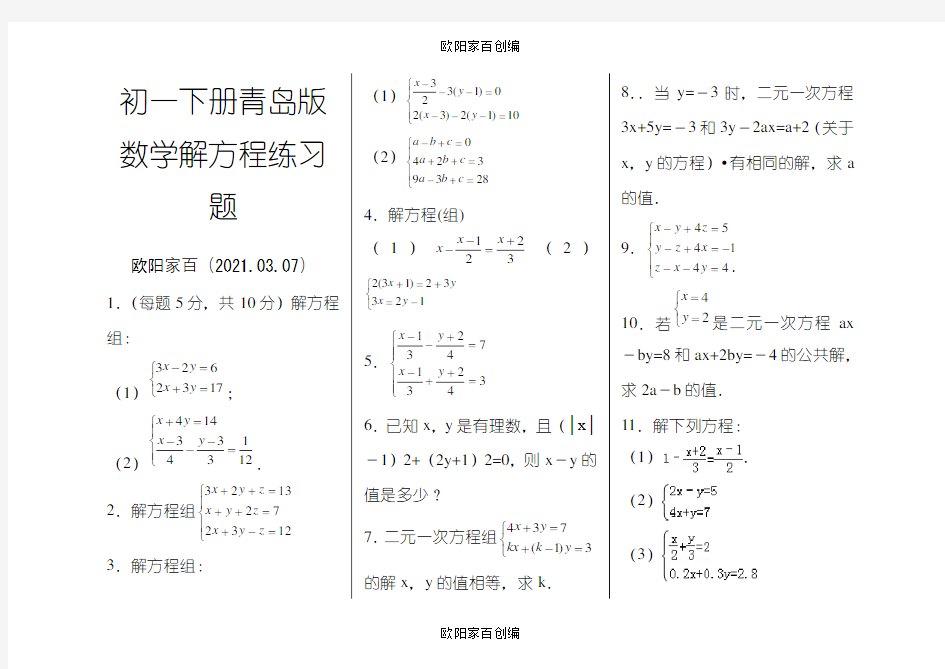 初一下数学解方程组练习题之欧阳家百创编